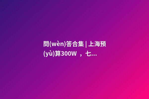 問(wèn)答合集 | 上海預(yù)算300W，七寶老破小和徐涇動(dòng)遷房哪個(gè)更合適？